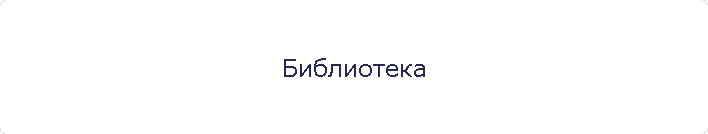 Библиотека