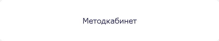 Методкабинет